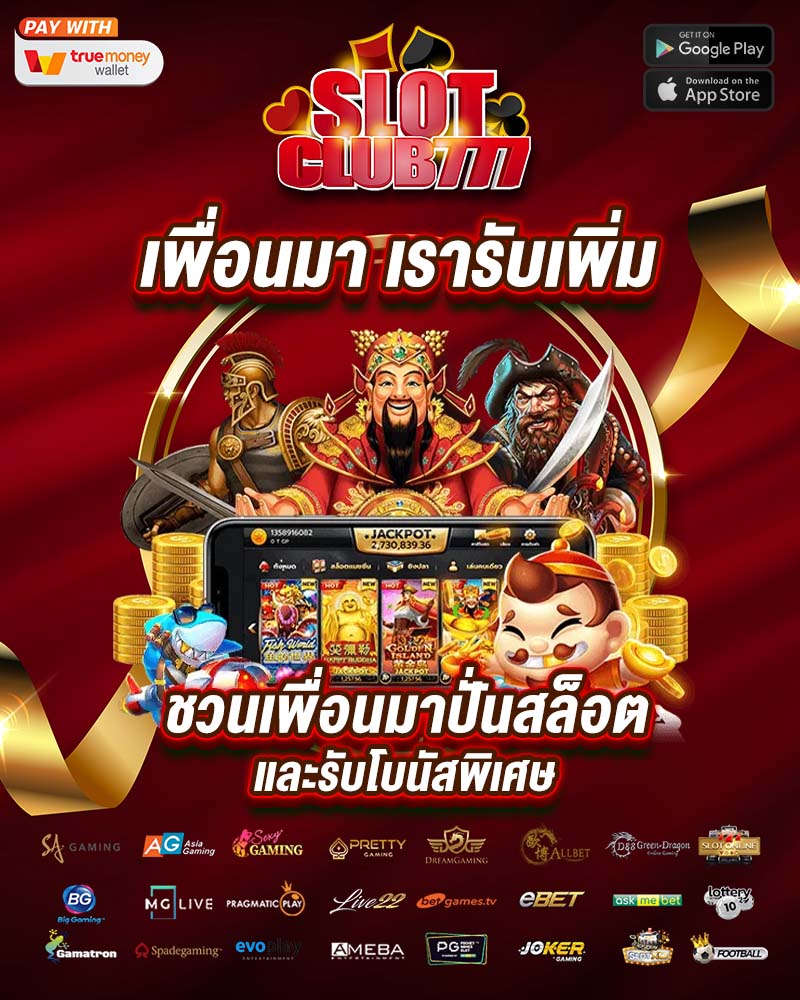 ชวนเพื่อนมาปั่นสล็อต และรับโบนัสพิเศษ