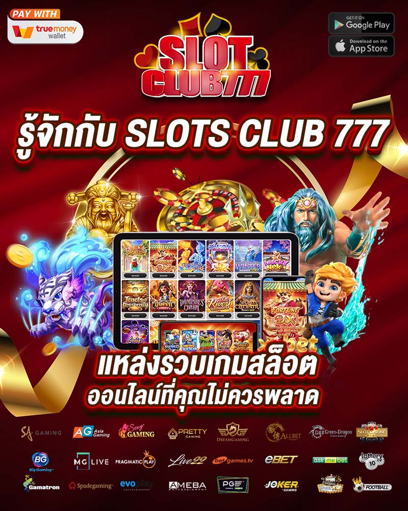 รู้จักกับ slots club 777