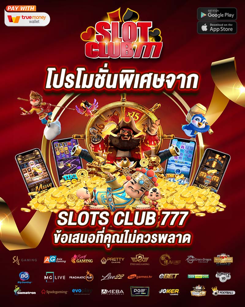โปรโมชั่นพิเศษจาก slots club 777